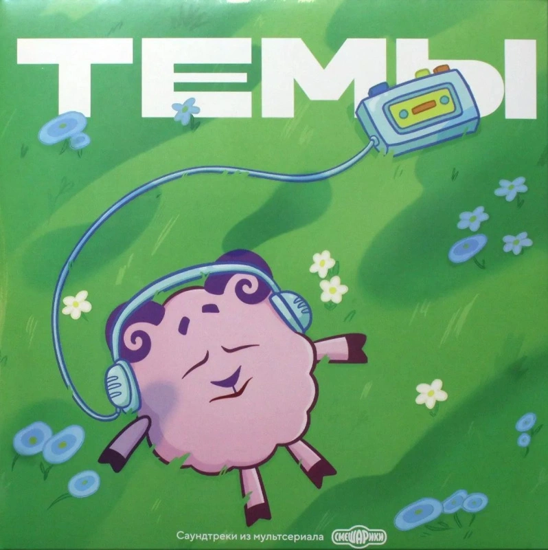 Смешарики. Темы