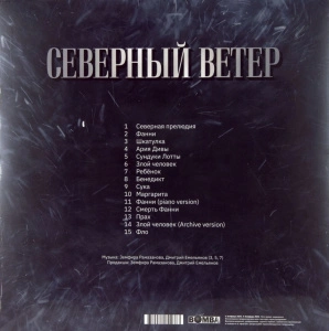 Северный ветер (Clear Vinyl)
