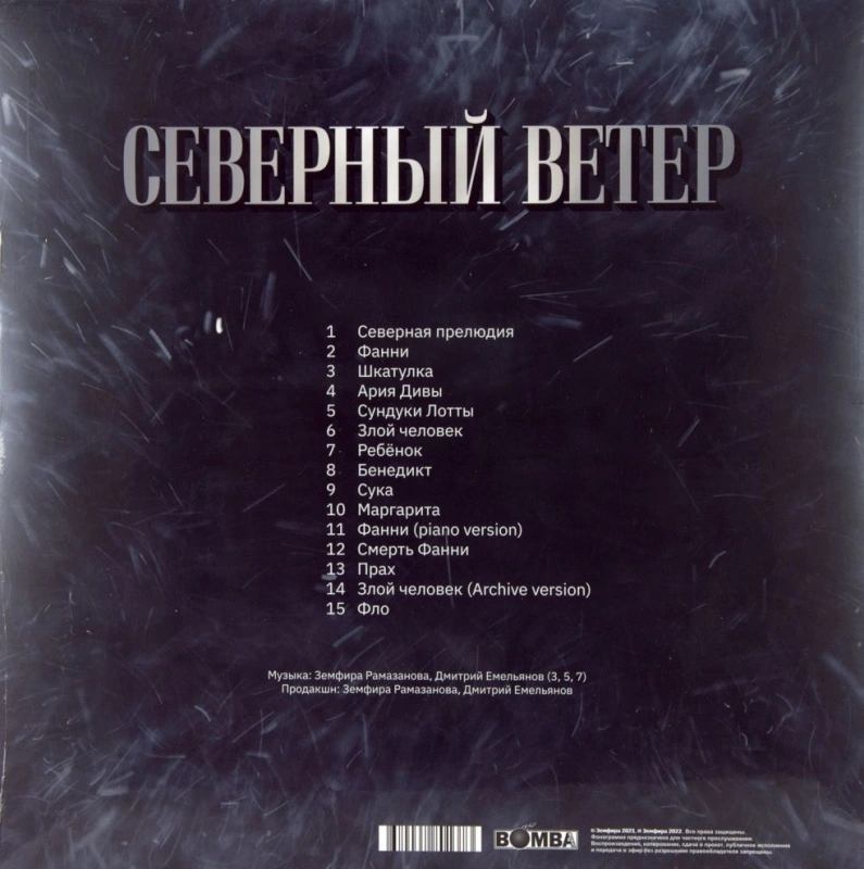 Северный ветер (Clear Vinyl)