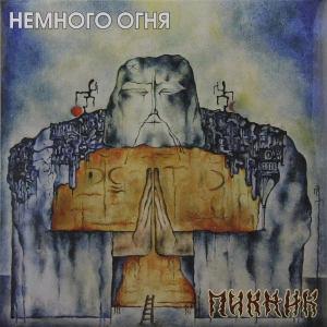Немного Огня (Gold Vinyl)