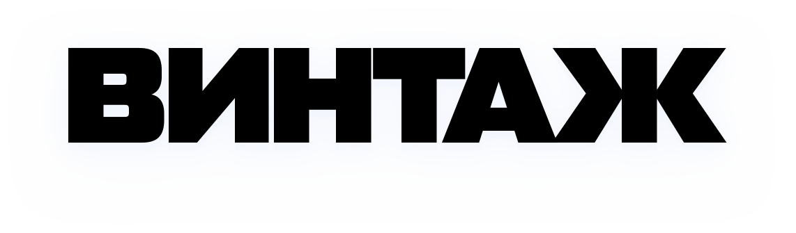 Винтаж