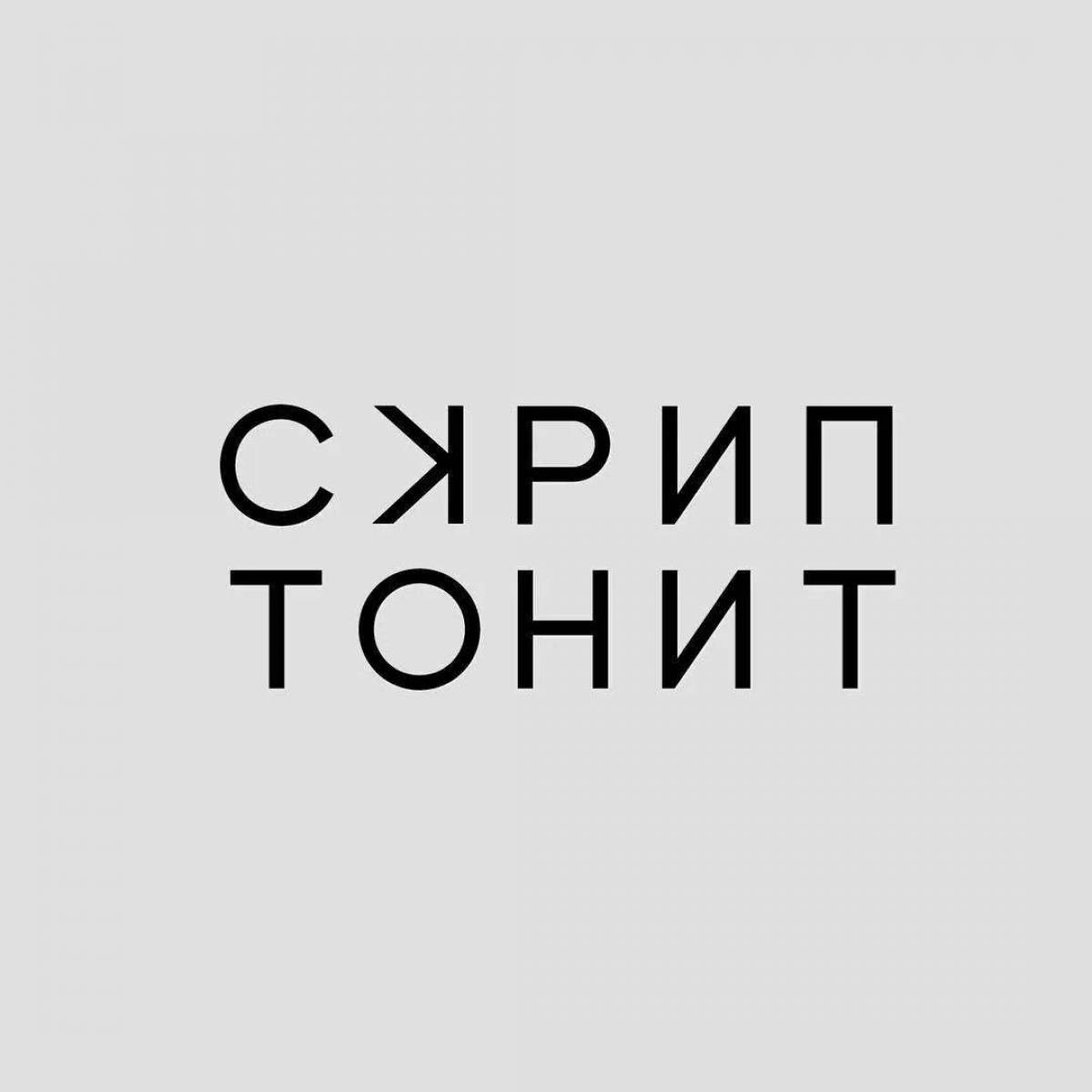 Скриптонит