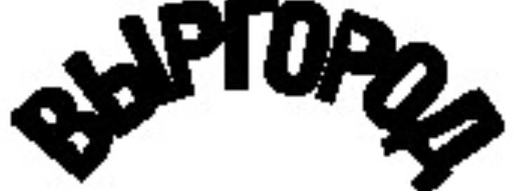 Выргород