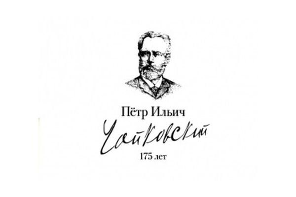 Пётр Чайковский