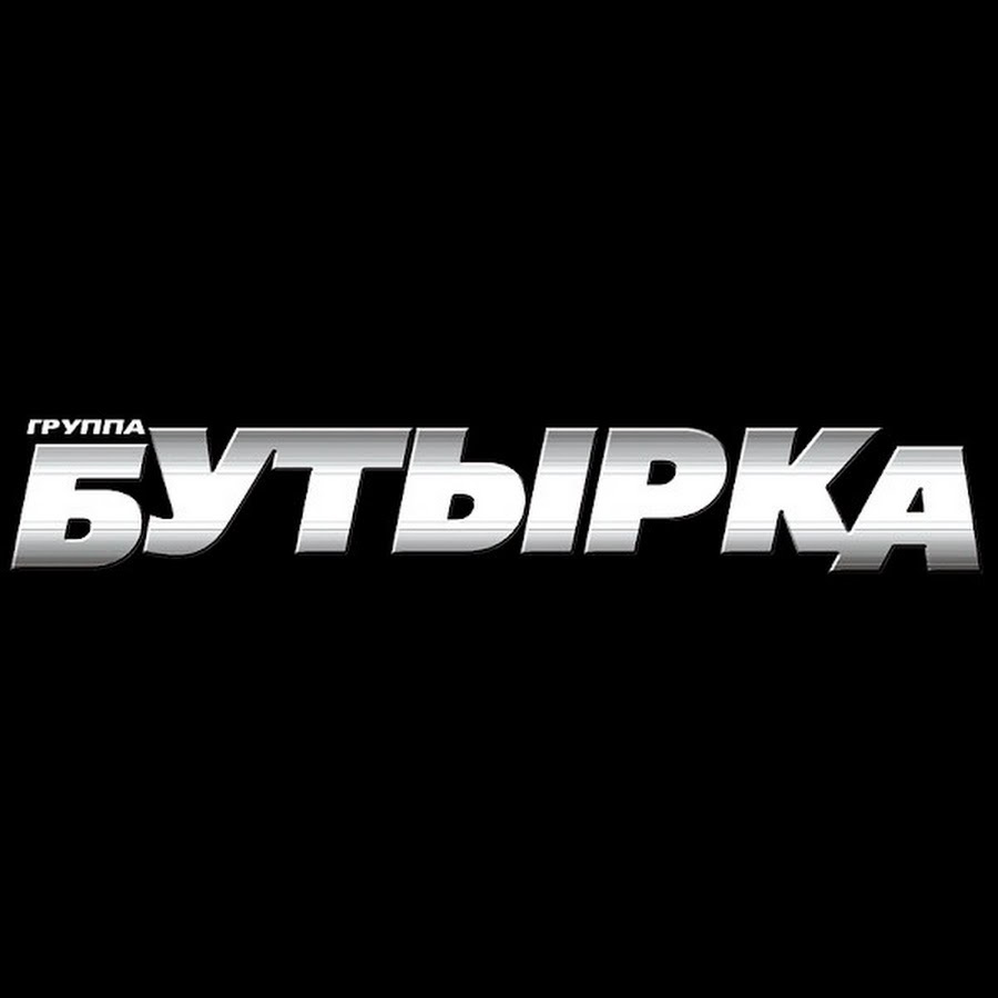 Бутырка