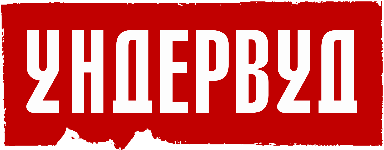 Ундервуд