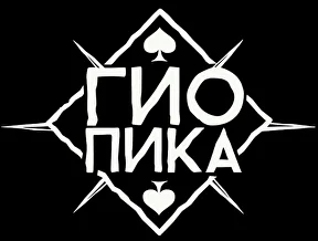 Гио Пика