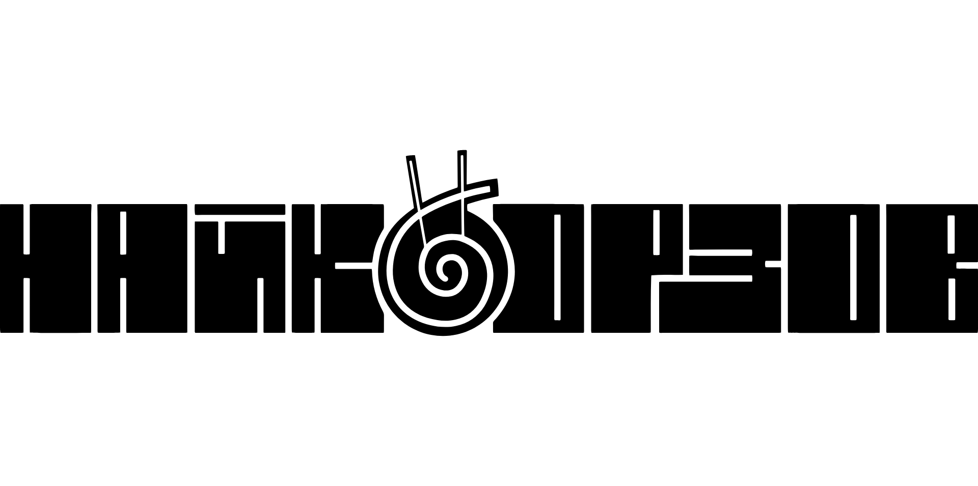 Найк Борзов