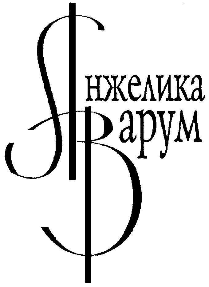 Анжелика Варум