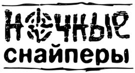 Ночные Cнайперы