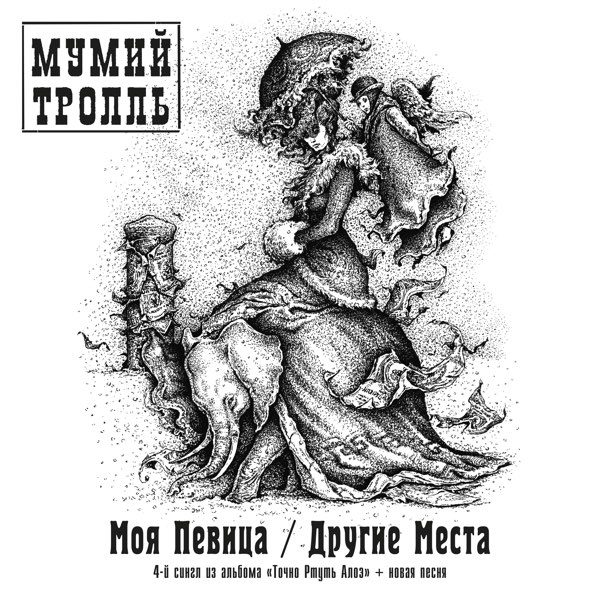 Мумий Тролль — Моя певица.jpg