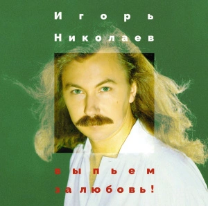 Выпьем За Любовь