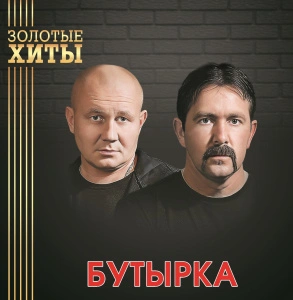 Золотые Хиты (Gold Vinyl)