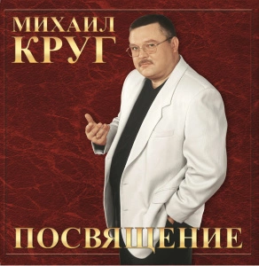 Посвящение
