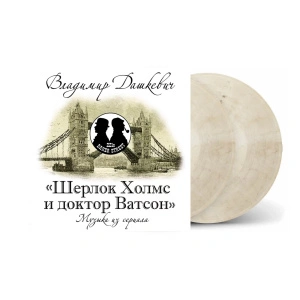 Шерлок Холмс И Доктор Ватсон (Музыка Из Сериала) (Cream Marble Vinyl)