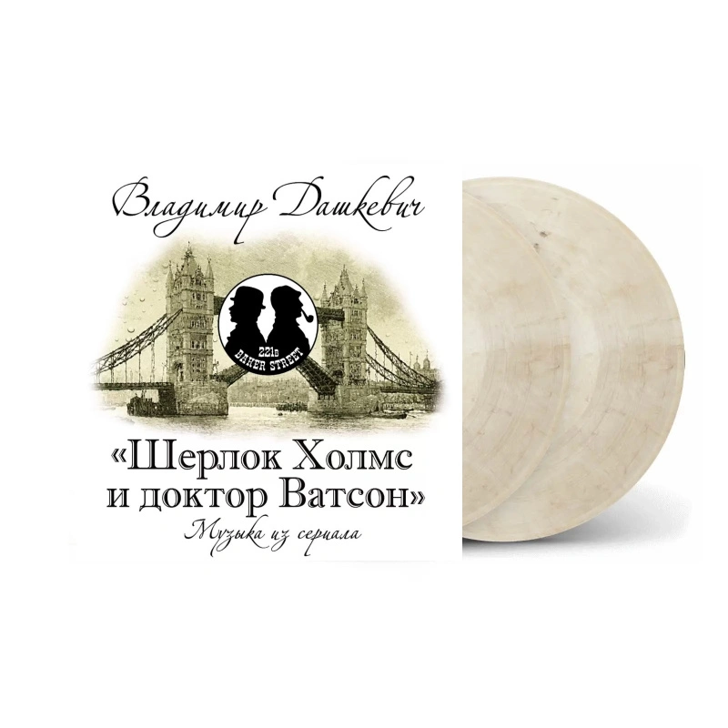 Шерлок Холмс И Доктор Ватсон (Музыка Из Сериала) (Cream Marble Vinyl)