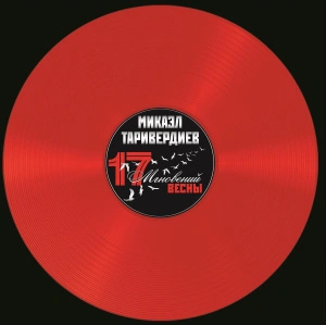 17 Мгновений Весны (Red Transparent Vinyl) 