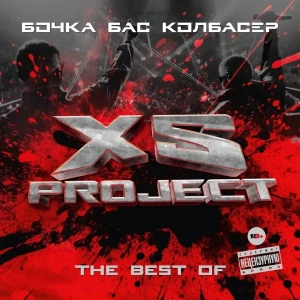 Бочка Бас Колбасёр (The best of)