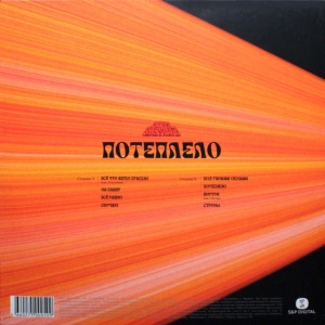 Потеплело (Propeller Orange & Black Vinyl)