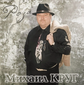 Роза