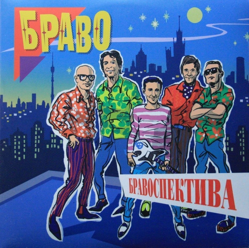 Бравоспектива (Orange & Blue Vinyl)