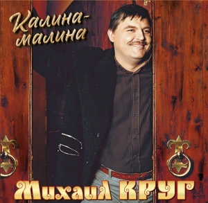 Калина-малина