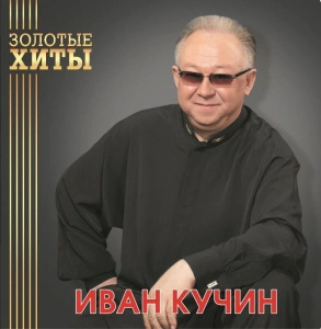 Золотые Хиты (Gold Vinyl)