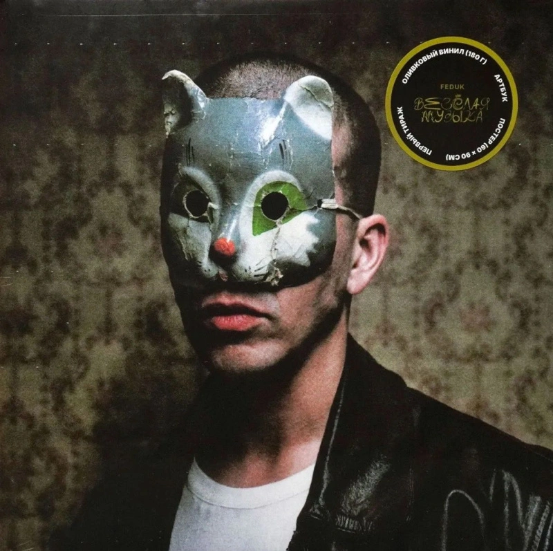 Веселая музыка (Olive Green Vinyl)