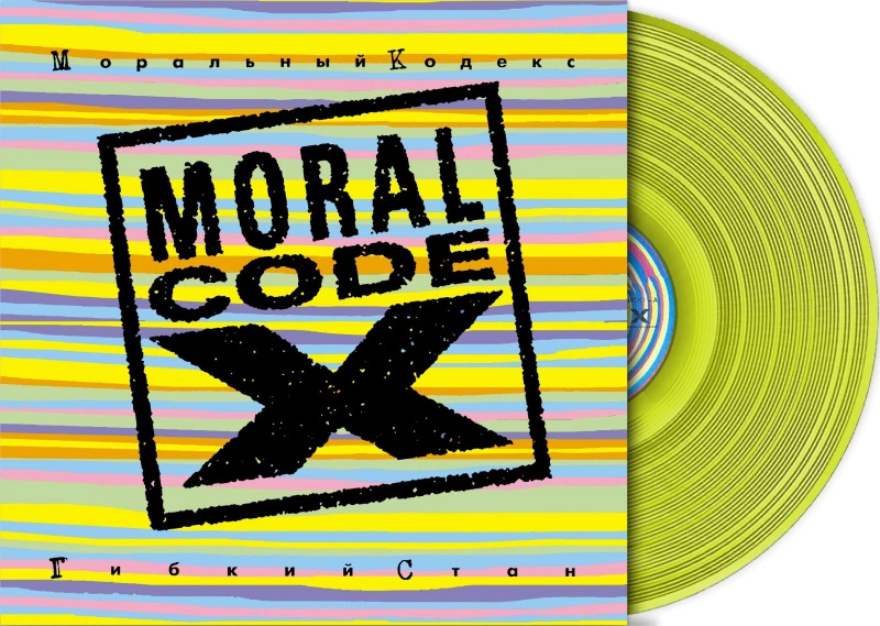 Гибкий Стан (Yellow Vinyl)