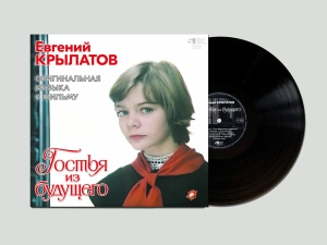 Гостья Из Будущего (Оригинальная Музыка К Фильму)