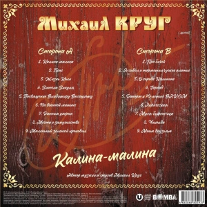 Калина-малина