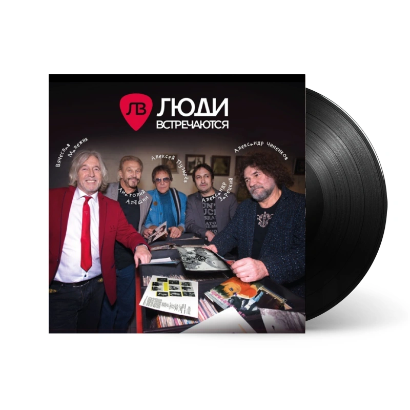 Люди Встречаются
