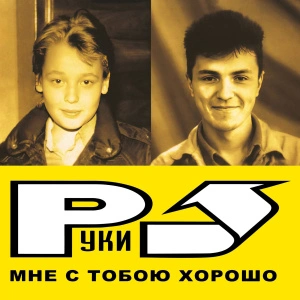 Мне С Тобою Хорошо