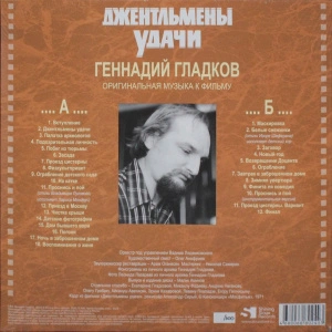 Джентльмены Удачи (Оригинальная Музыка К Фильму)