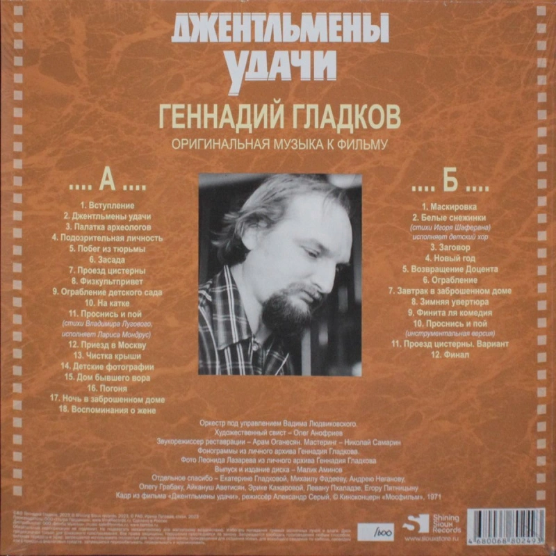 Джентльмены Удачи (Оригинальная Музыка К Фильму)