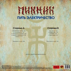 Пить Электричество (Transparent Blue Vinyl)