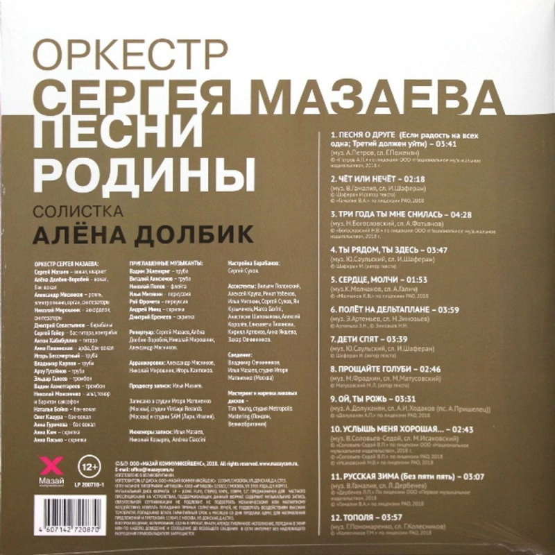 Песни Родины (Оркестр Сергея Мазаева)
