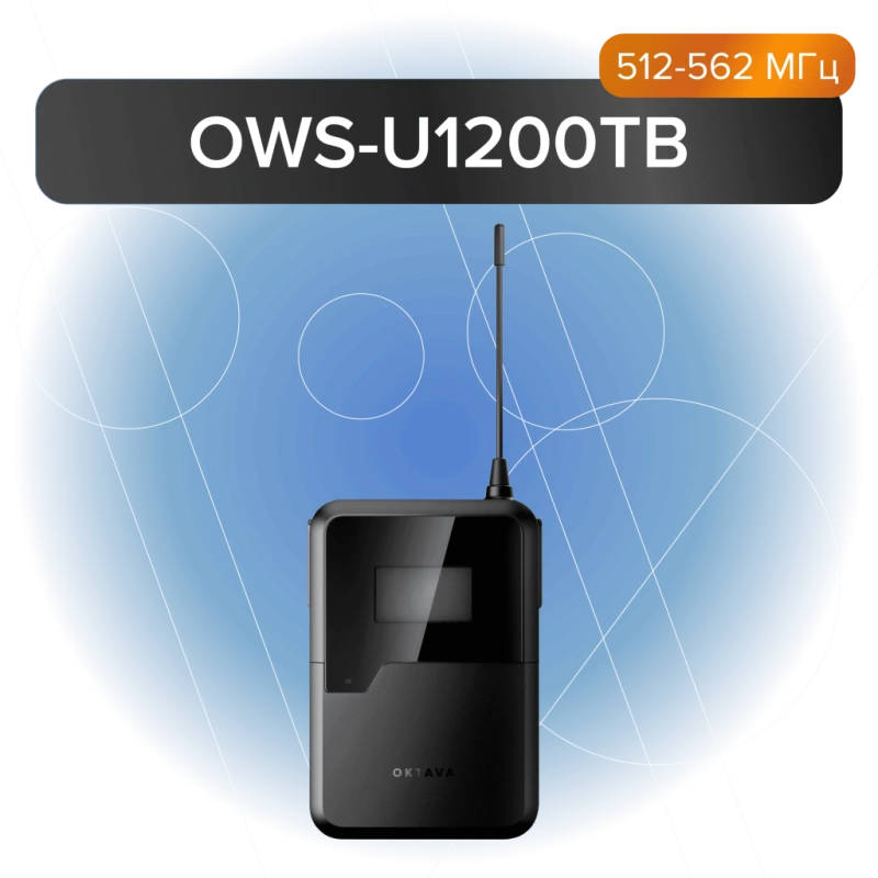 Октава OWS-U1200TB Поясной передатчик