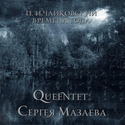 П.И.Чайковский - Времена Года