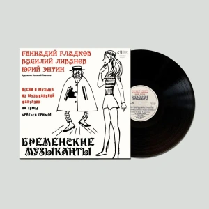 Бременские Музыканты (Песни И Музыка Из Музыкальной Фантазии На Темы Братьев Гримм)