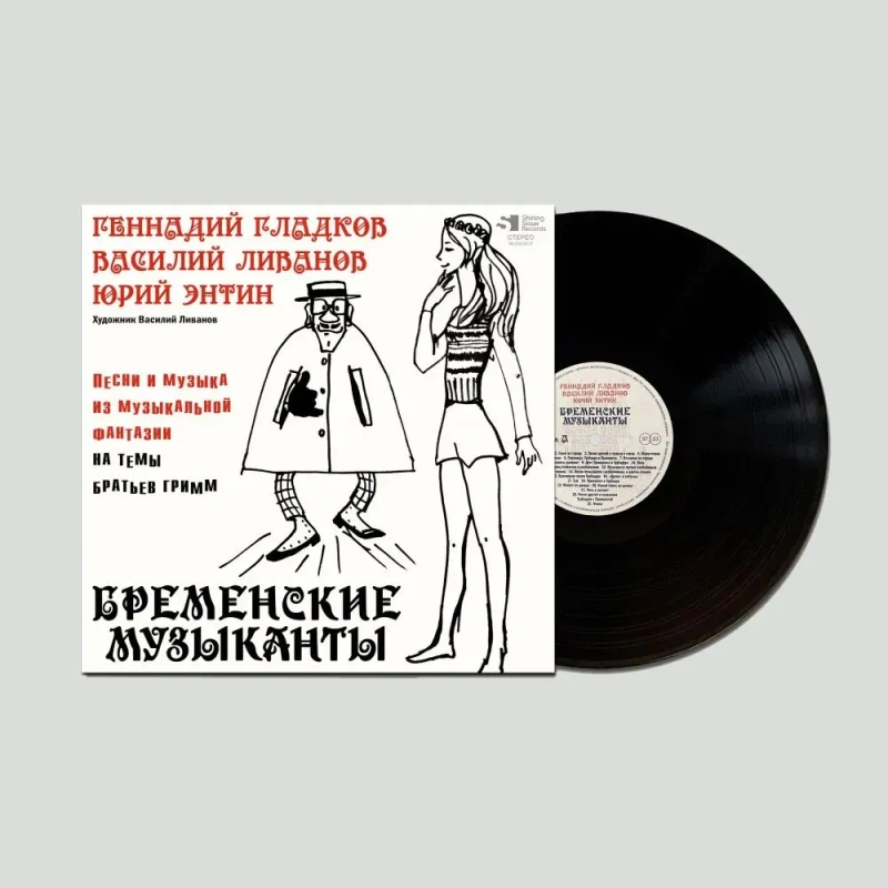 Бременские Музыканты (Песни И Музыка Из Музыкальной Фантазии На Темы Братьев Гримм)