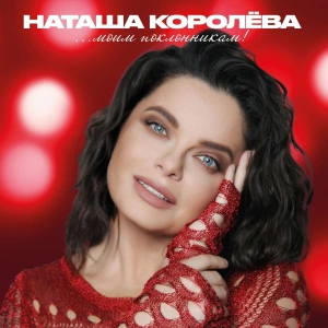 ...Моим поклонникам! (Red Vinyl)