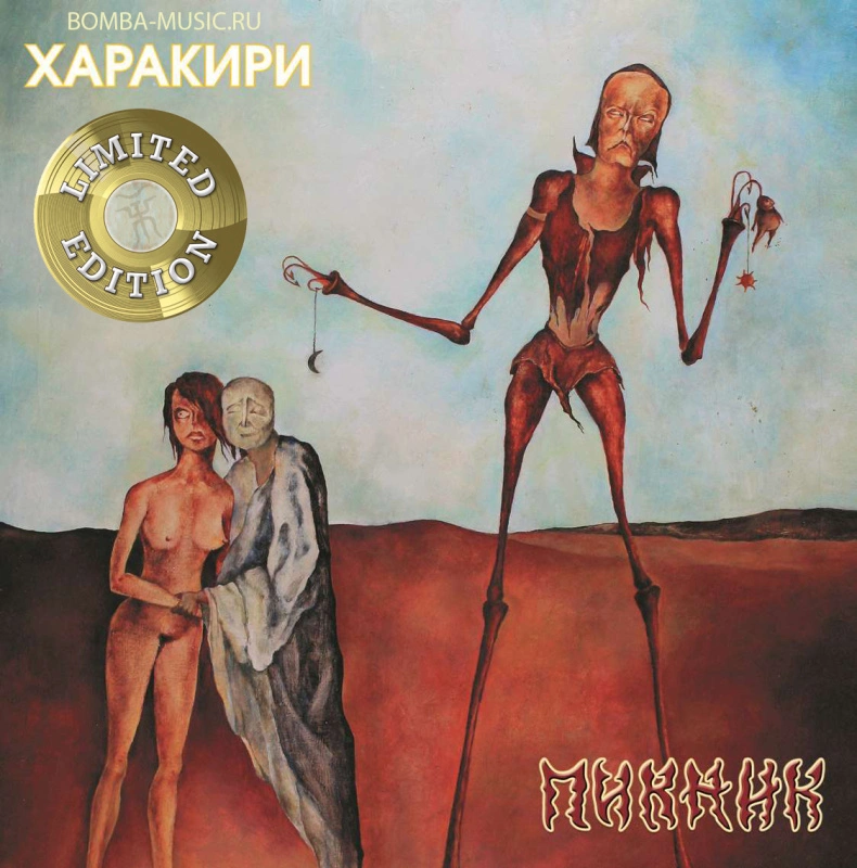 Харакири (Gold Vinyl)