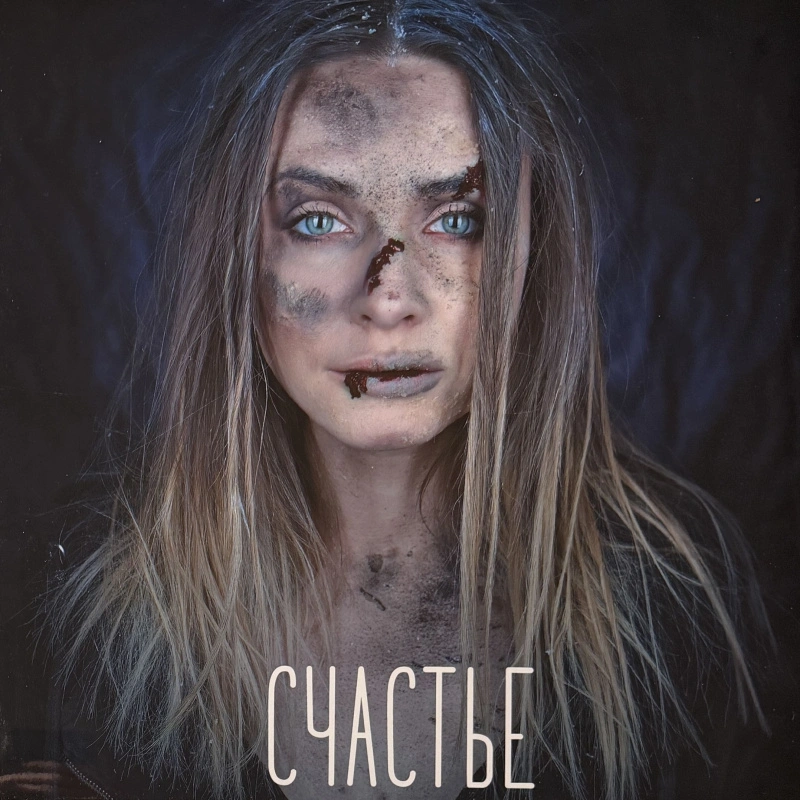 Счастье