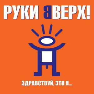 Здравствуй, Это Я...