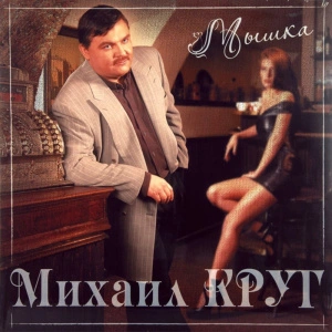 Мышка (Red Vinyl) 