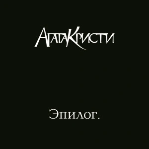 Эпилог