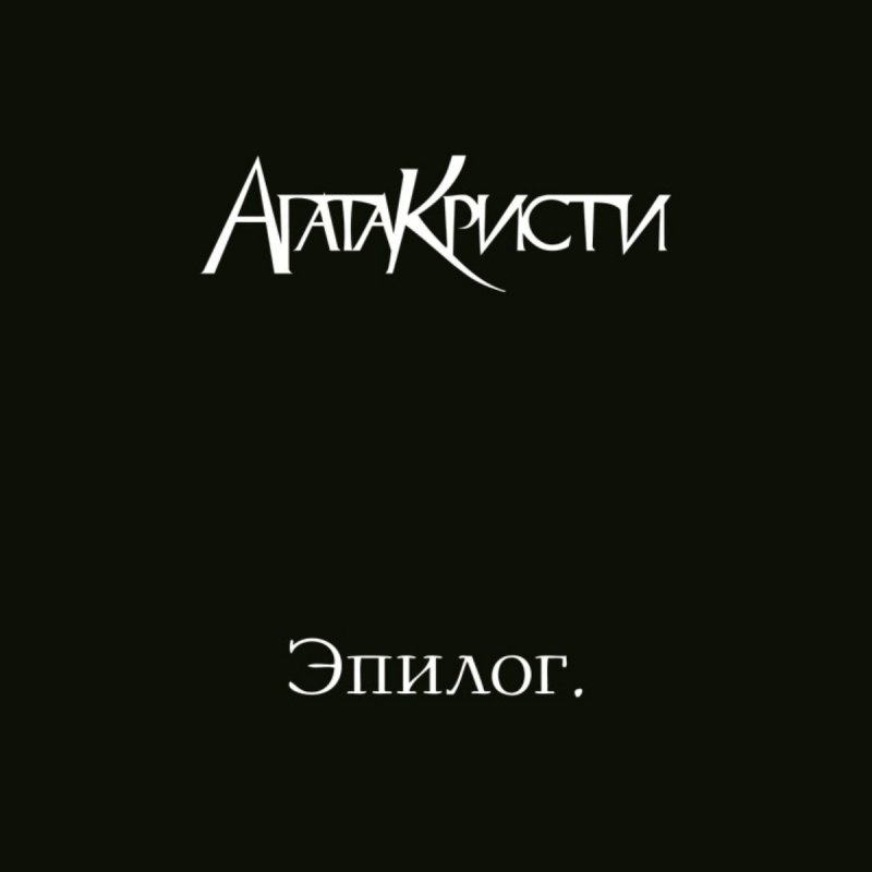 Эпилог