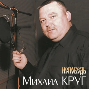 Исповедь