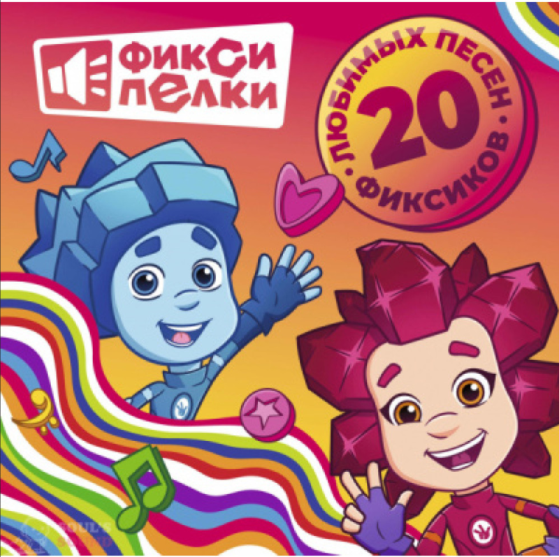 Фиксики — Фиксипелки 20 Любимых Песен